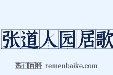 张道人园居歌是什么意思的图片